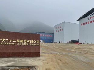 中鐵二十二局集團(tuán)有限公司 中鐵二十二局集團(tuán)有限公司